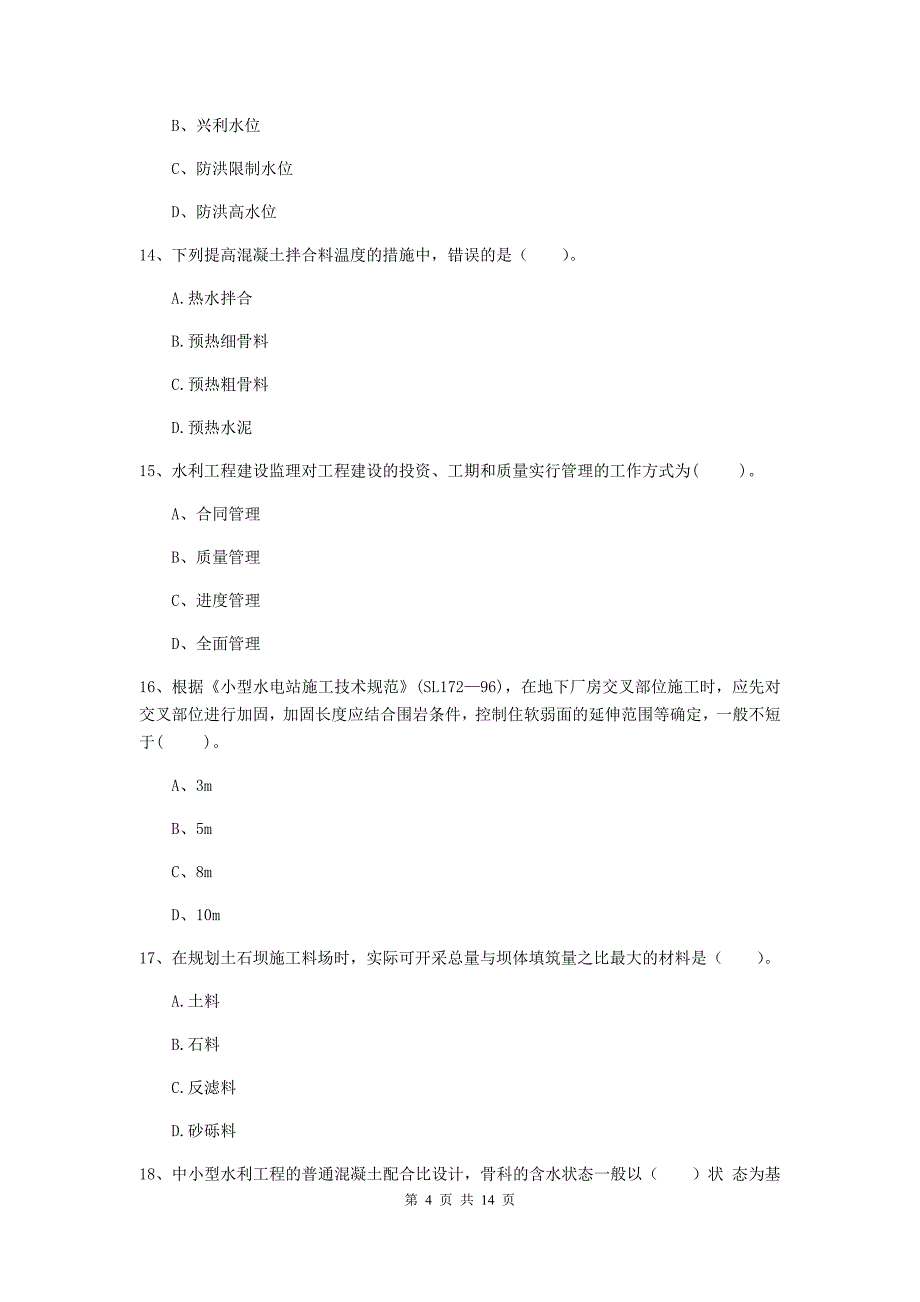 国家二级建造师《水利水电工程管理与实务》考前检测d卷 （附答案）_第4页