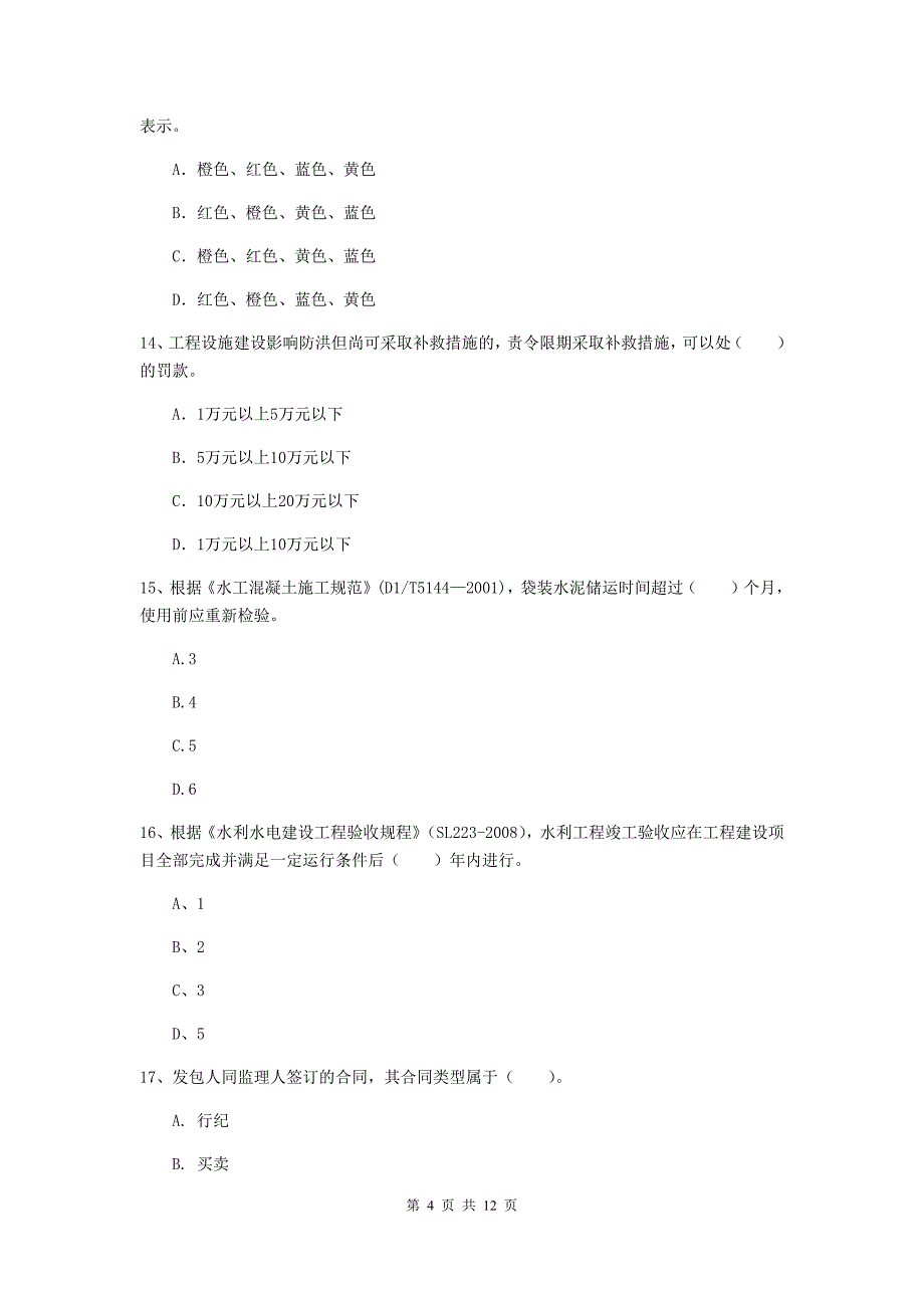 国家2020年二级建造师《水利水电工程管理与实务》多项选择题【40题】专题练习b卷 （附答案）_第4页