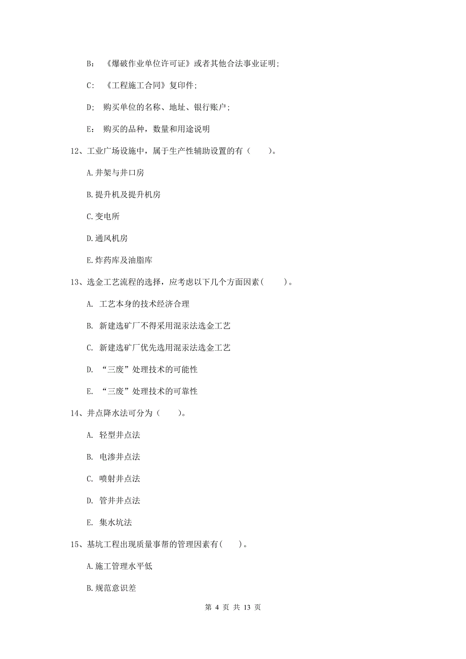 2020版注册一级建造师《矿业工程管理与实务》多项选择题【40题】专项练习b卷 （附解析）_第4页