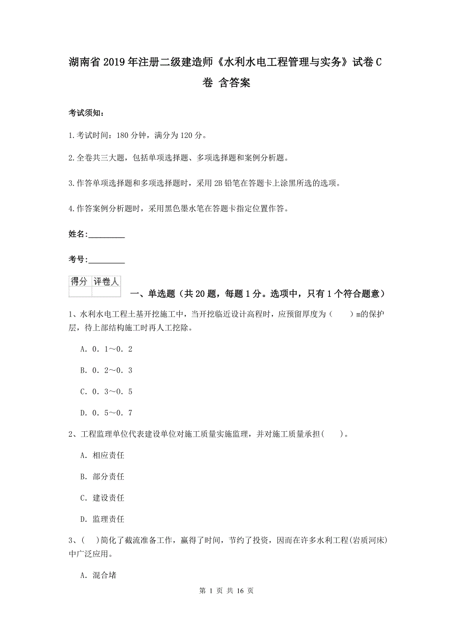 湖南省2019年注册二级建造师《水利水电工程管理与实务》试卷c卷 含答案_第1页