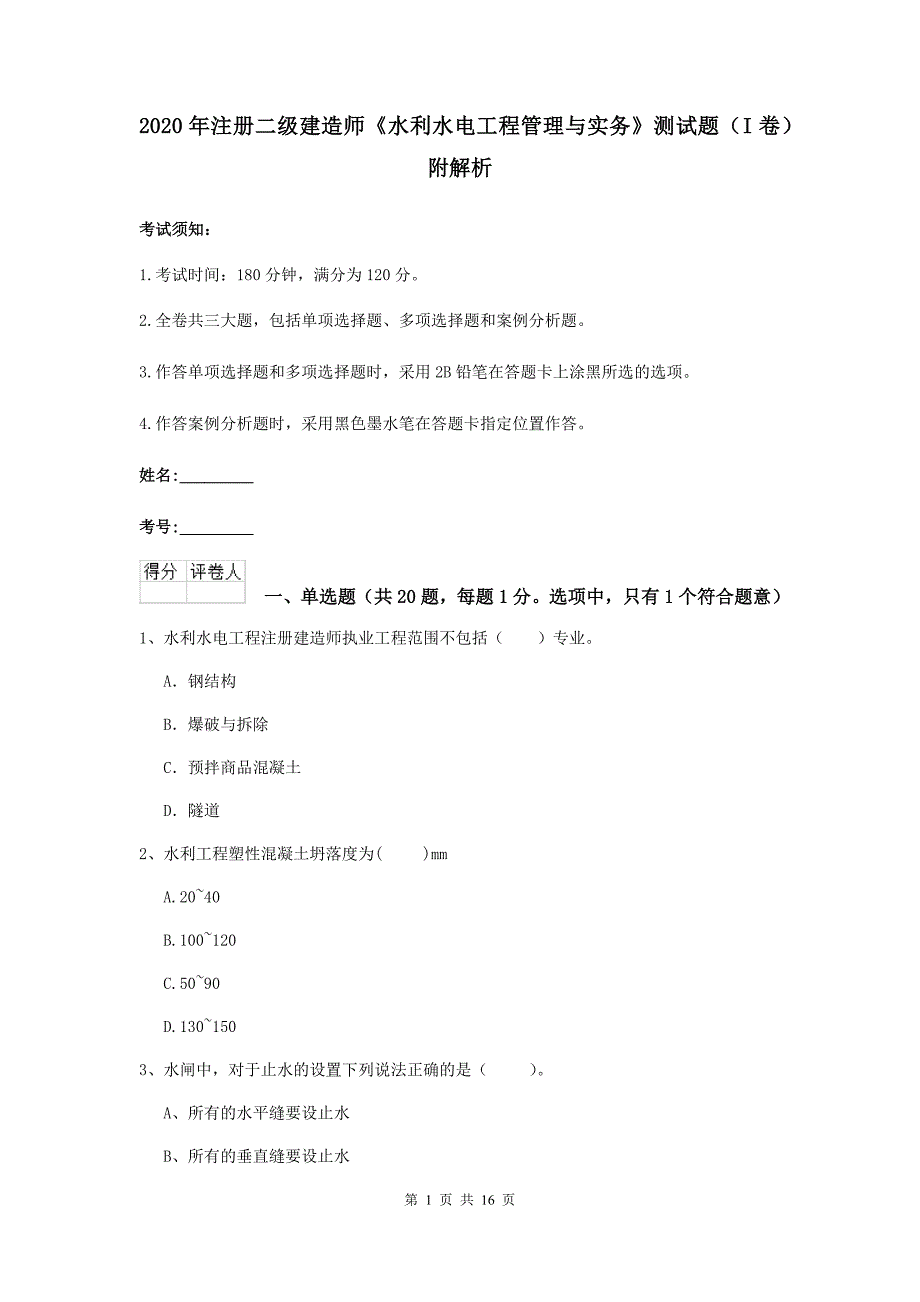 2020年注册二级建造师《水利水电工程管理与实务》测试题（i卷） 附解析_第1页