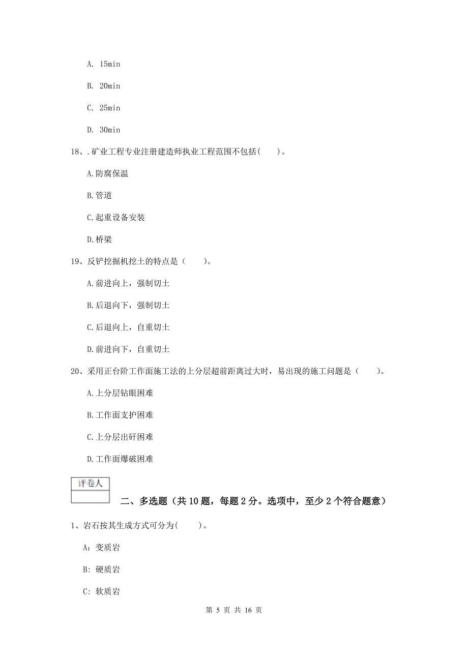 江西省一级建造师《矿业工程管理与实务》试题c卷 （附答案）_第5页