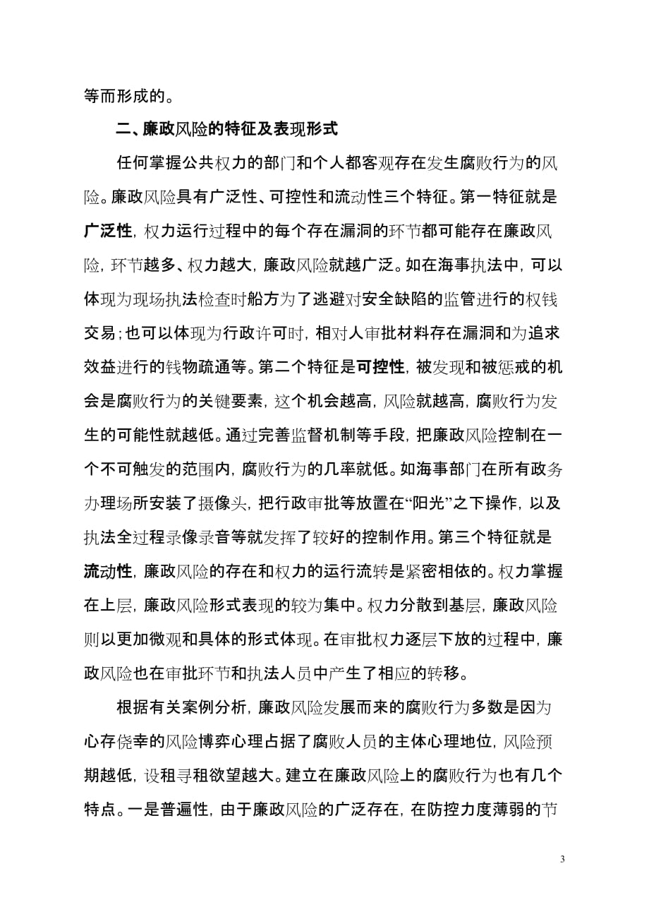 浅析加强公共管理与海事廉政风险防控.doc_第3页