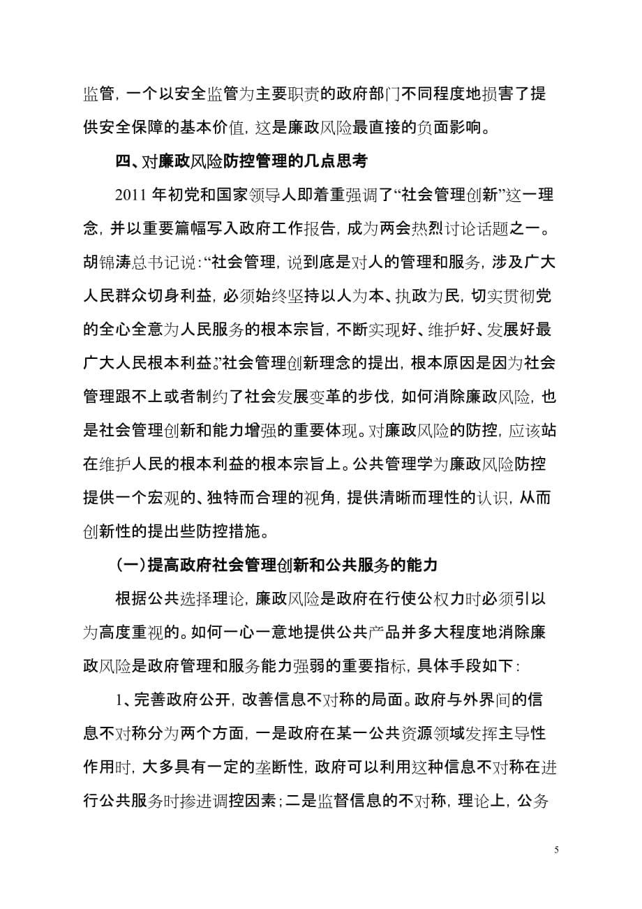 浅析加强公共管理与海事廉政风险防控.doc_第5页