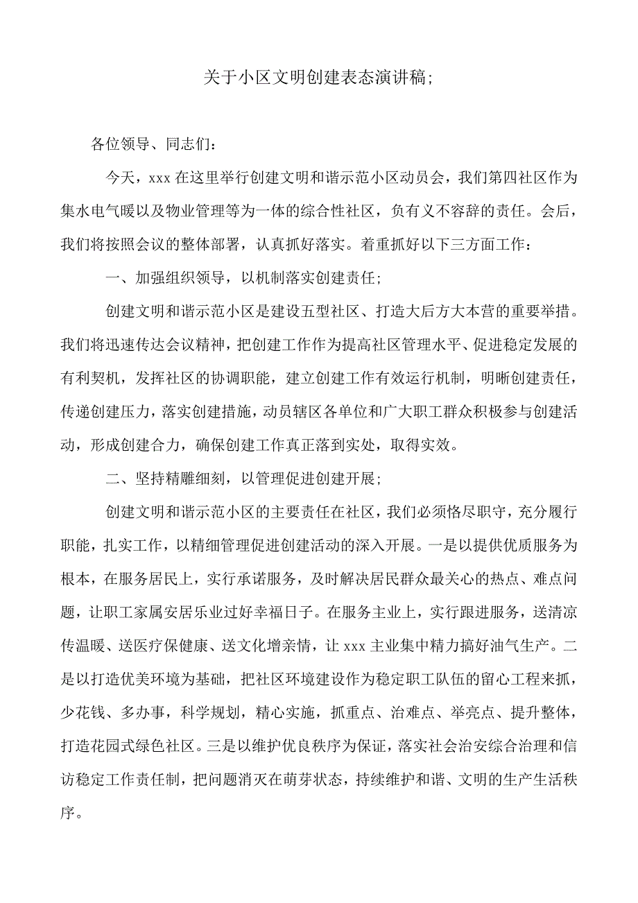 2018-2019年关于小区文明创建表态演讲稿_第1页