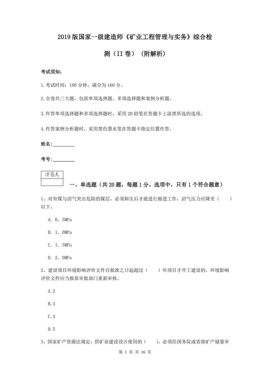 2019版国家一级建造师《矿业工程管理与实务》综合检测（ii卷） （附解析）_第1页