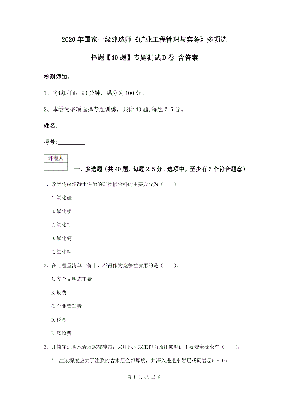 2020年国家一级建造师《矿业工程管理与实务》多项选择题【40题】专题测试d卷 含答案_第1页