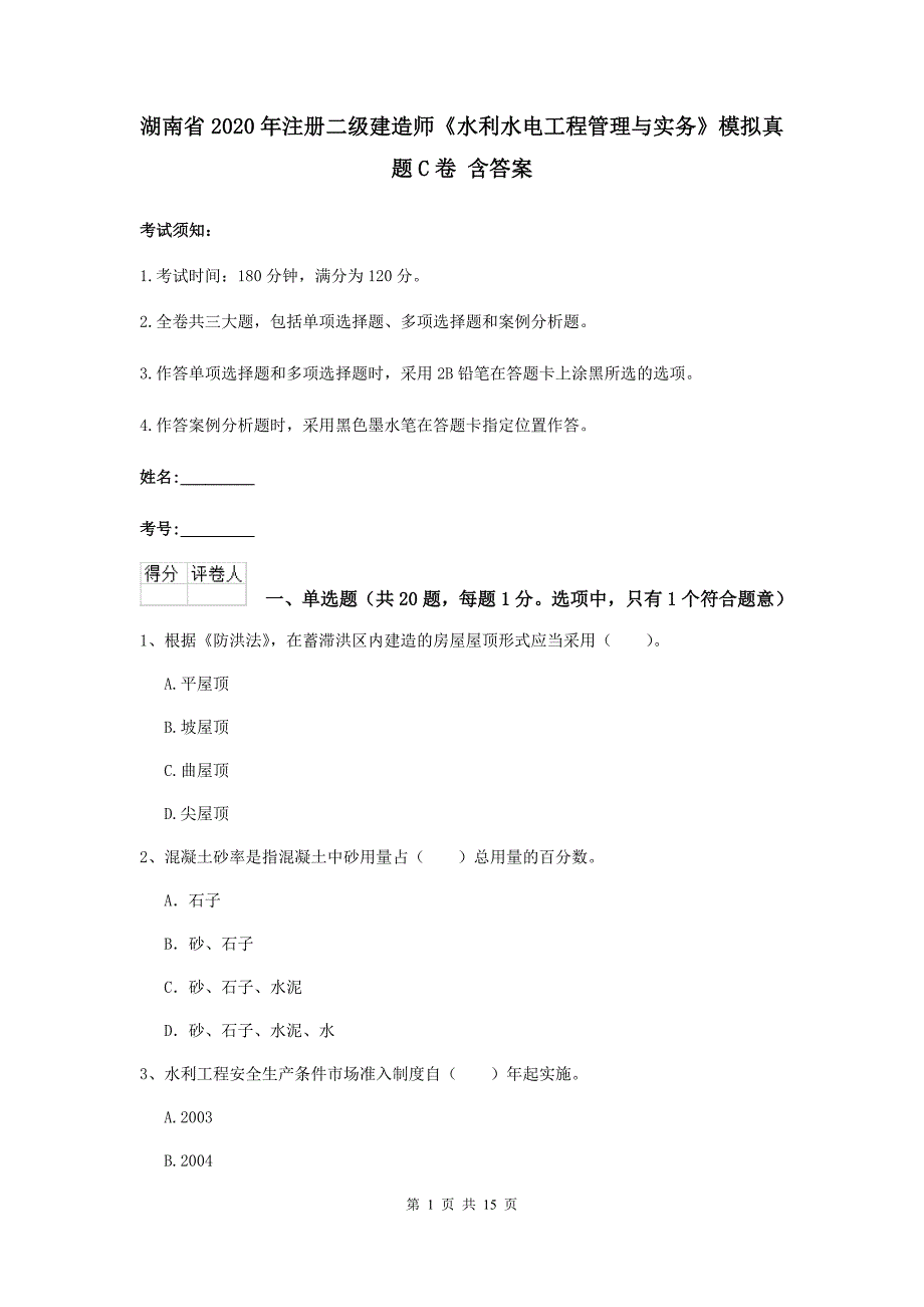 湖南省2020年注册二级建造师《水利水电工程管理与实务》模拟真题c卷 含答案_第1页