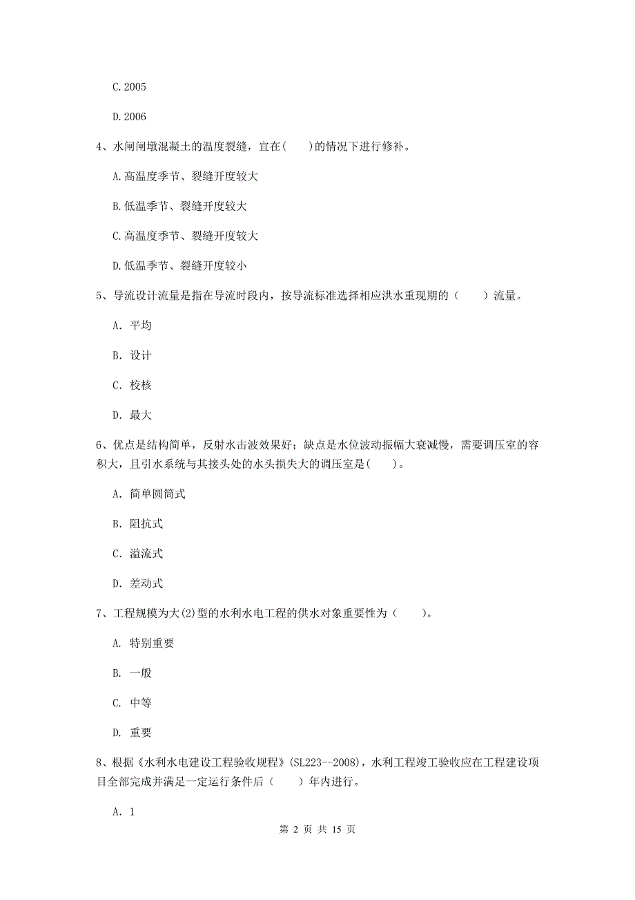 湖南省2020年注册二级建造师《水利水电工程管理与实务》模拟真题c卷 含答案_第2页