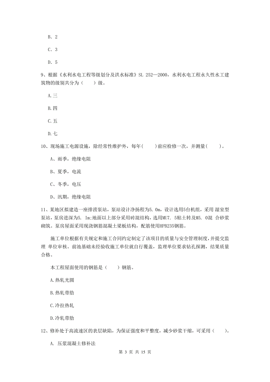 湖南省2020年注册二级建造师《水利水电工程管理与实务》模拟真题c卷 含答案_第3页