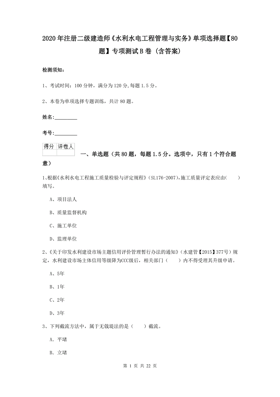 2020年注册二级建造师《水利水电工程管理与实务》单项选择题【80题】专项测试b卷 （含答案）_第1页