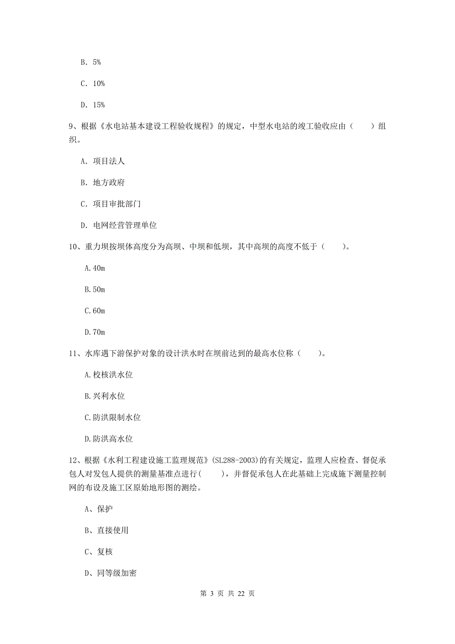 2020年注册二级建造师《水利水电工程管理与实务》单项选择题【80题】专项测试b卷 （含答案）_第3页