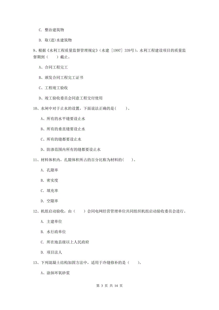 2019版国家二级建造师《水利水电工程管理与实务》单项选择题【50题】专题考试 附解析_第3页