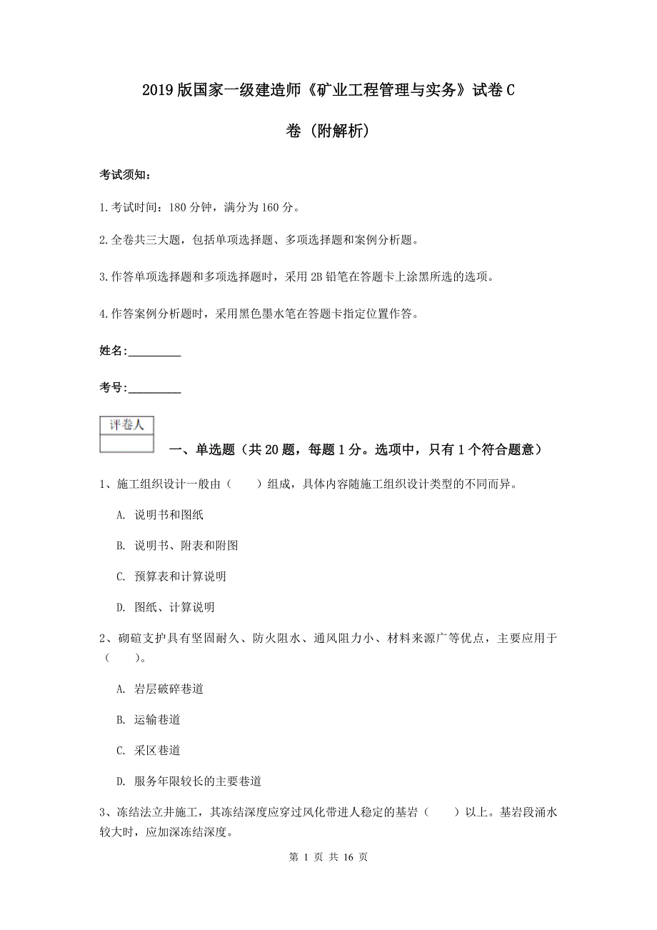 2019版国家一级建造师《矿业工程管理与实务》试卷c卷 （附解析）_第1页