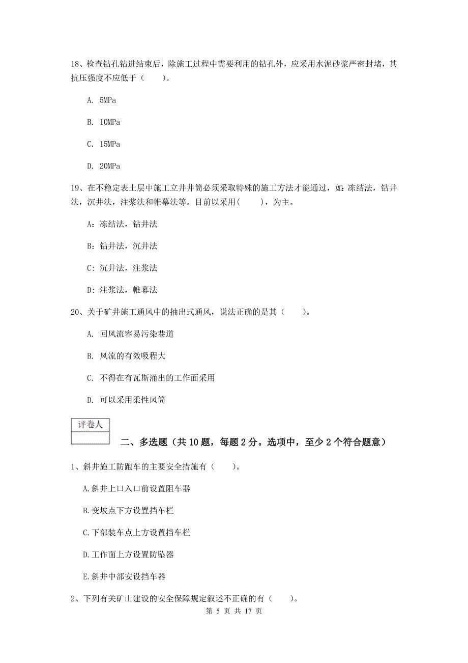 云南省一级建造师《矿业工程管理与实务》综合练习b卷 附答案_第5页