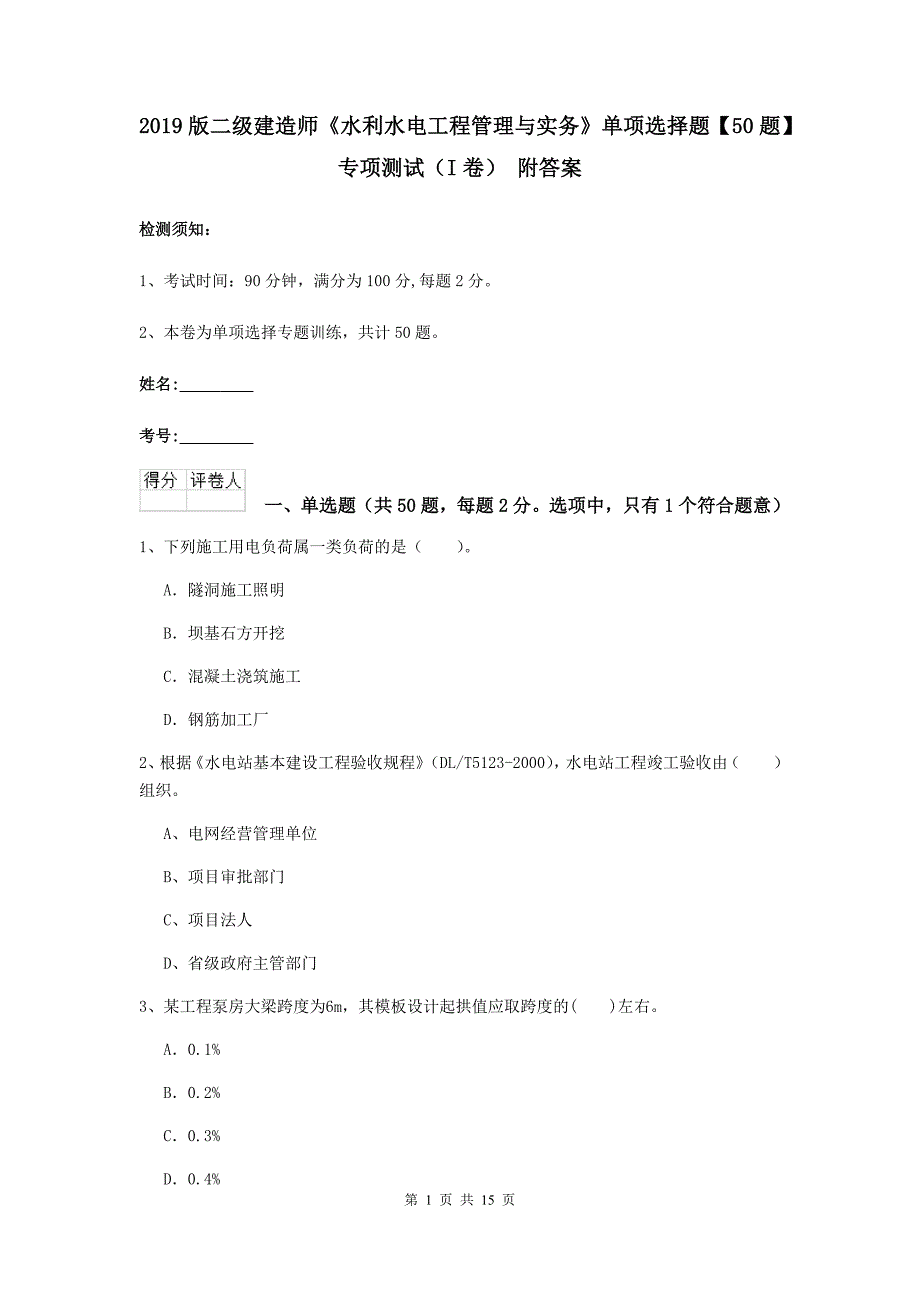 2019版二级建造师《水利水电工程管理与实务》单项选择题【50题】专项测试（i卷） 附答案_第1页