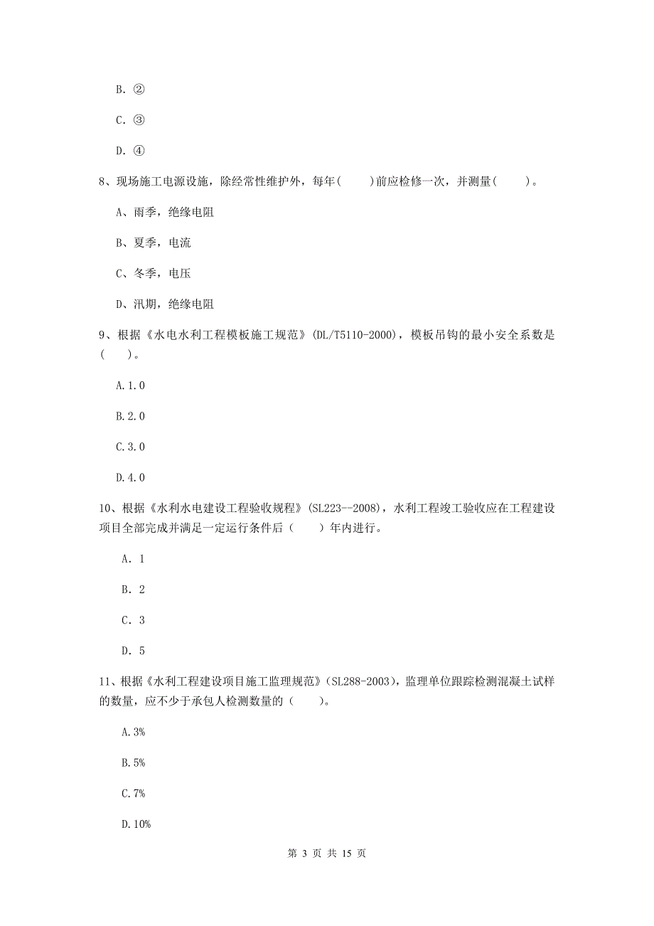 2019版二级建造师《水利水电工程管理与实务》单项选择题【50题】专项测试（i卷） 附答案_第3页