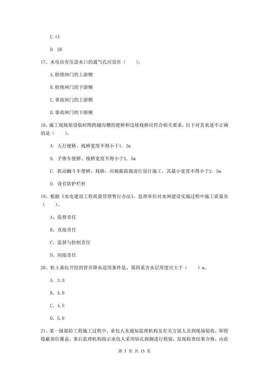 2019版二级建造师《水利水电工程管理与实务》单项选择题【50题】专项测试（i卷） 附答案_第5页