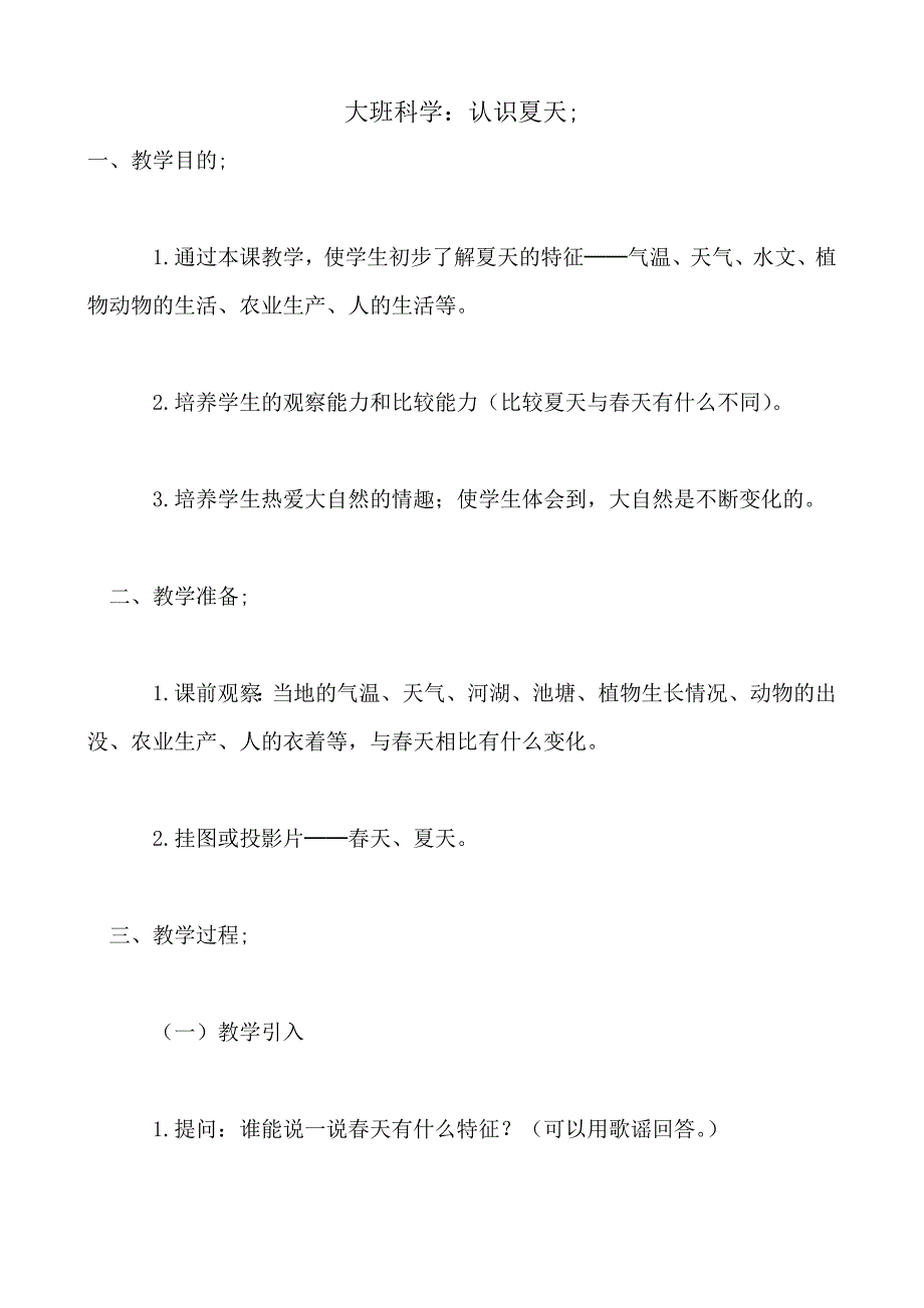 2018-2019年大班科学：认识夏天_第1页