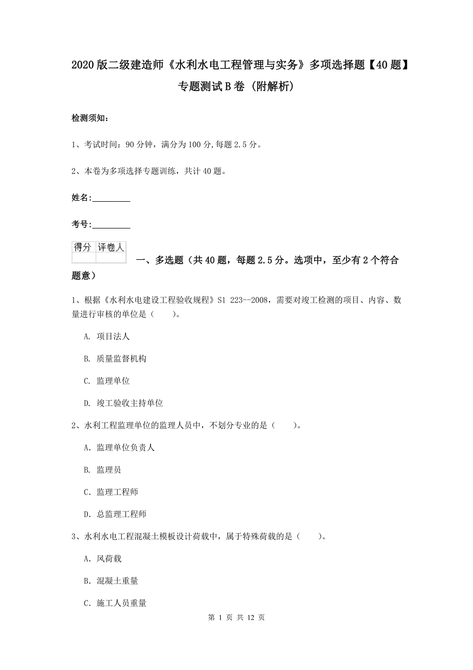 2020版二级建造师《水利水电工程管理与实务》多项选择题【40题】专题测试b卷 （附解析）_第1页