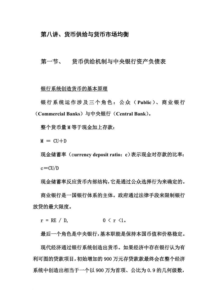 第八讲、货币供给与货币市场均衡(中级宏观经济学-北大,卢锋)_第1页