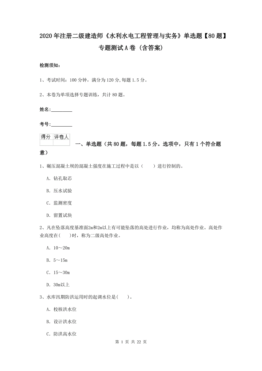 2020年注册二级建造师《水利水电工程管理与实务》单选题【80题】专题测试a卷 （含答案）_第1页