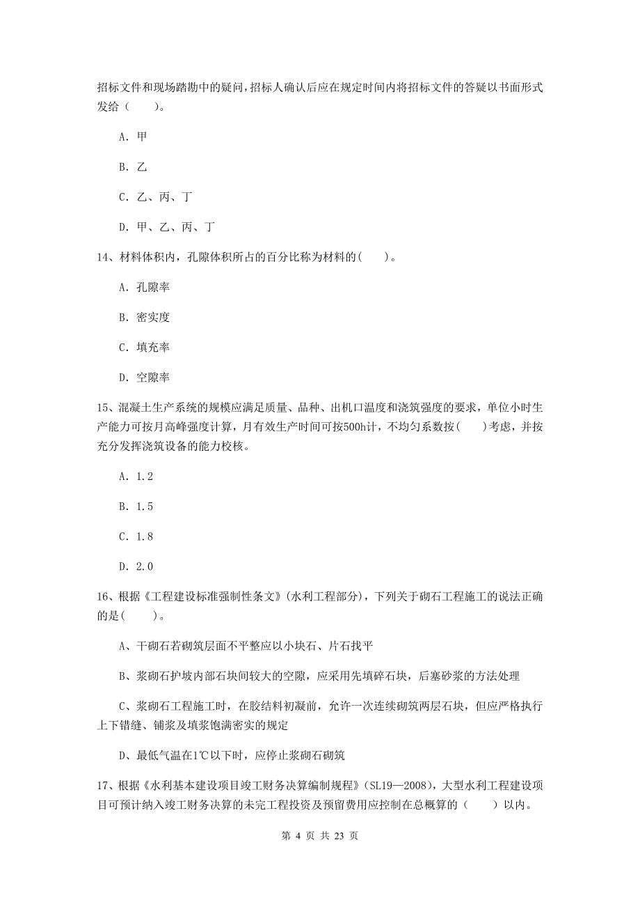 国家2019年二级建造师《水利水电工程管理与实务》单项选择题【80题】专题测试c卷 附答案_第4页