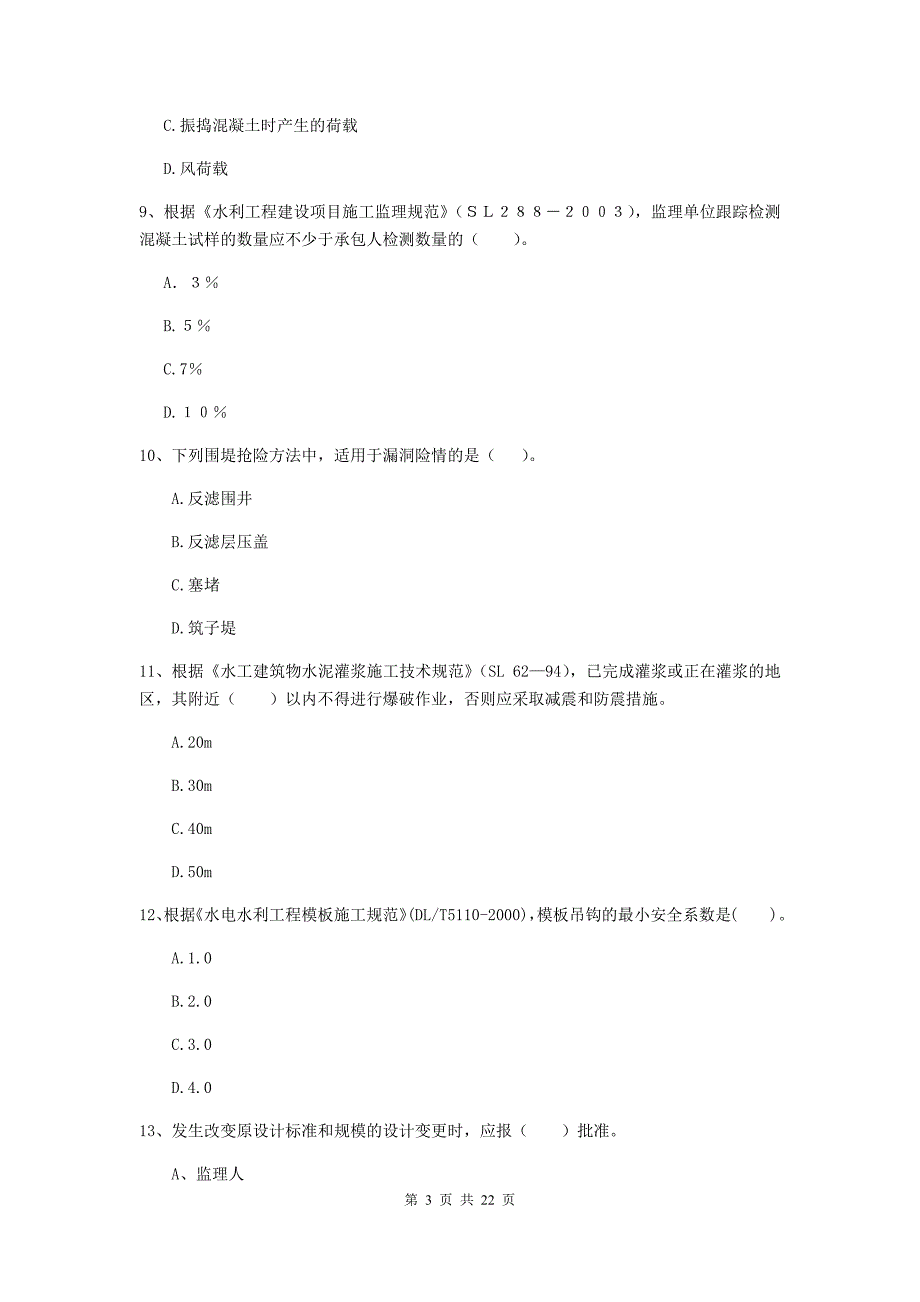 2020版国家二级建造师《水利水电工程管理与实务》单选题【80题】专项检测b卷 附解析_第3页