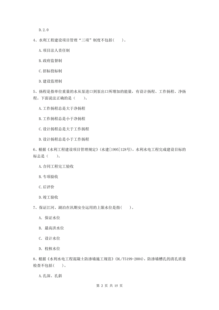 2019版国家注册二级建造师《水利水电工程管理与实务》单项选择题【50题】专项检测a卷 含答案_第2页