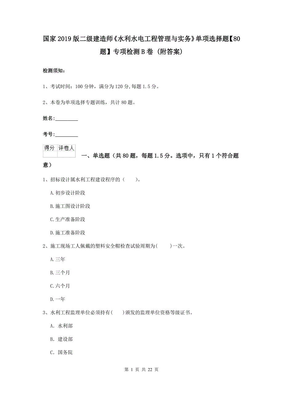 国家2019版二级建造师《水利水电工程管理与实务》单项选择题【80题】专项检测b卷 （附答案）_第1页