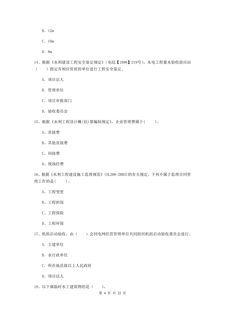 国家2019版二级建造师《水利水电工程管理与实务》单项选择题【80题】专项检测b卷 （附答案）_第4页