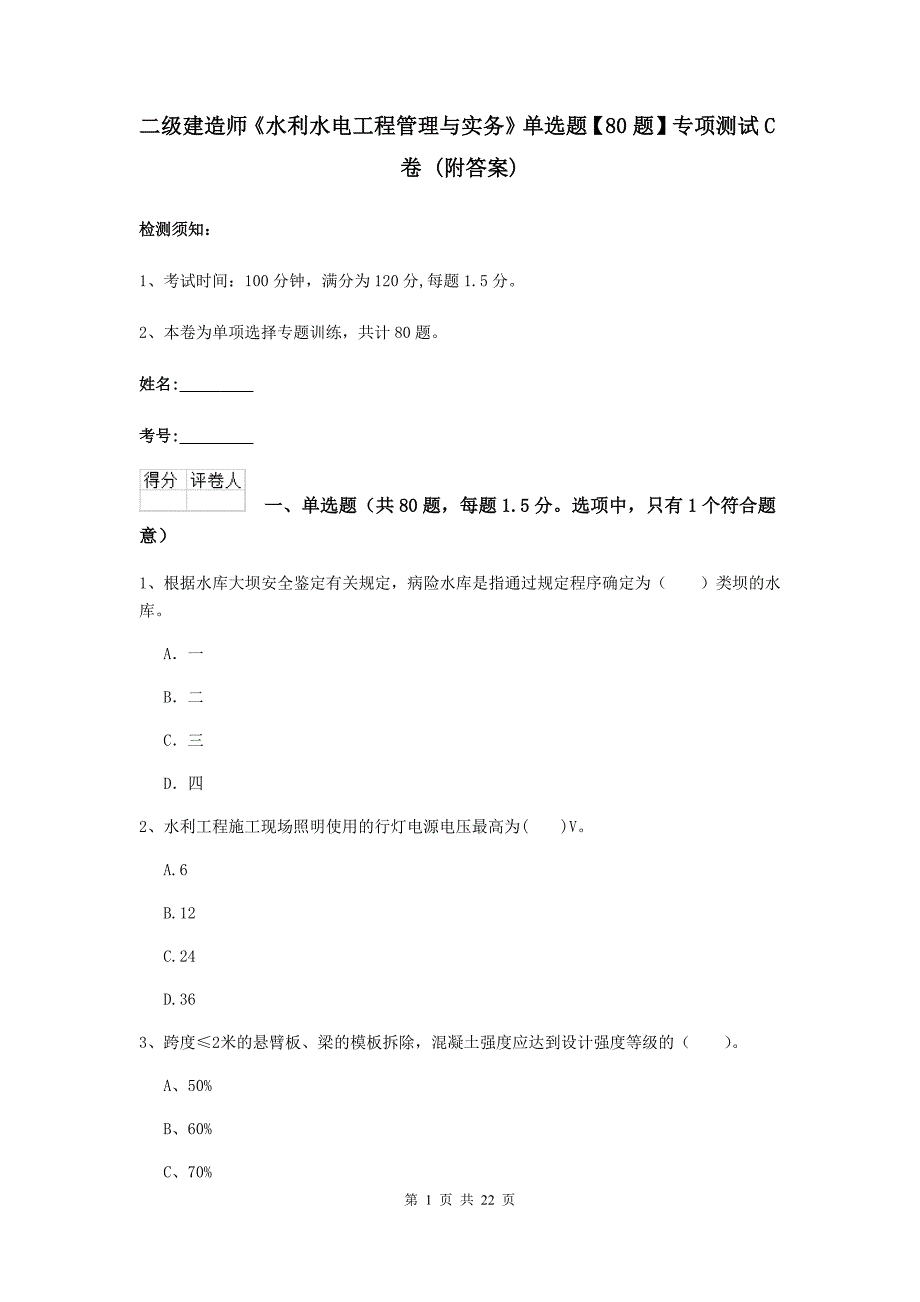 二级建造师《水利水电工程管理与实务》单选题【80题】专项测试c卷 （附答案）_第1页