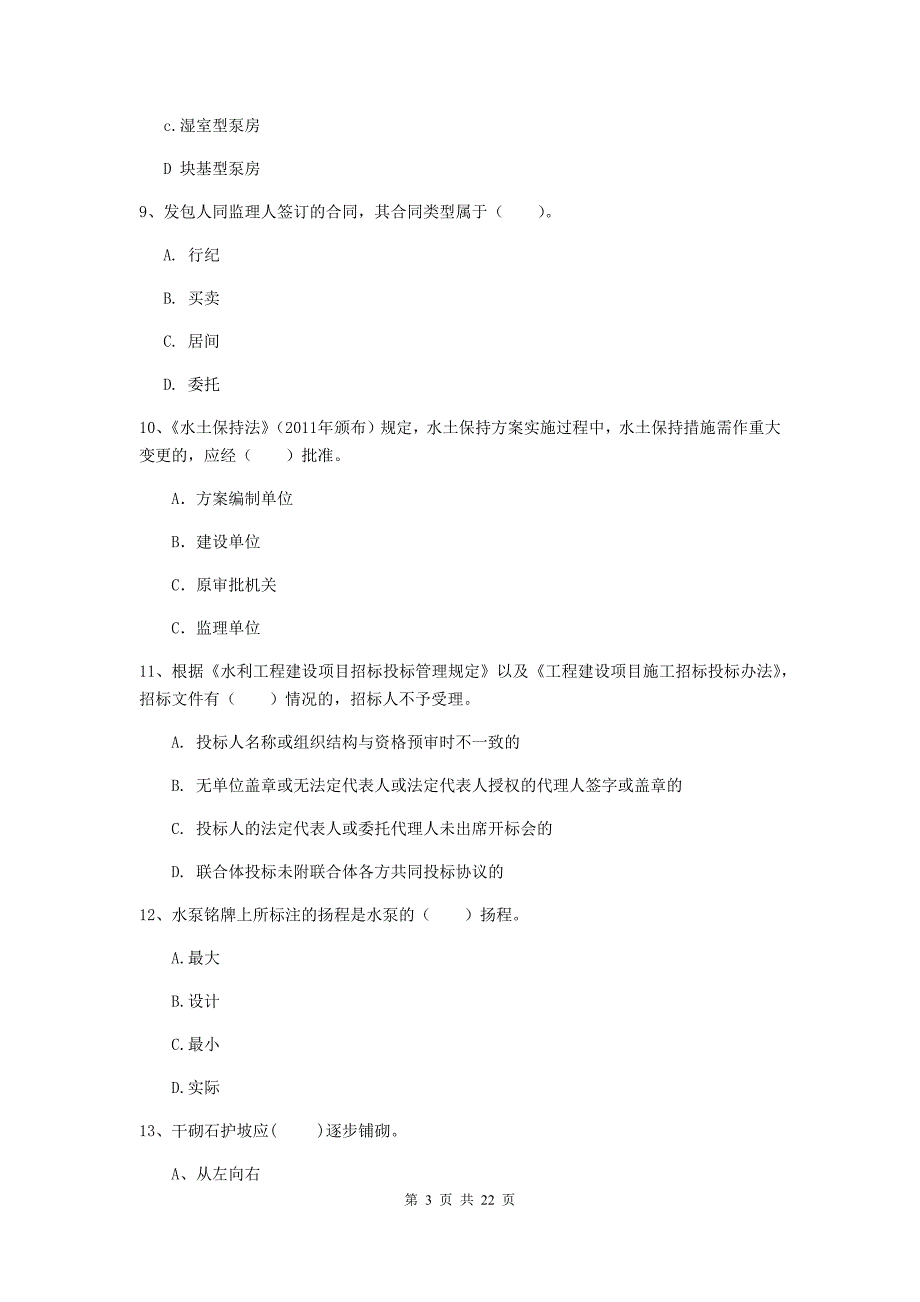 二级建造师《水利水电工程管理与实务》单选题【80题】专项测试c卷 （附答案）_第3页