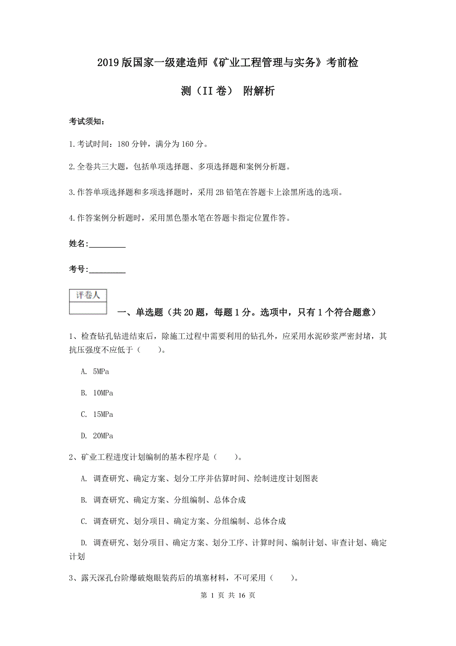 2019版国家一级建造师《矿业工程管理与实务》考前检测（ii卷） 附解析_第1页