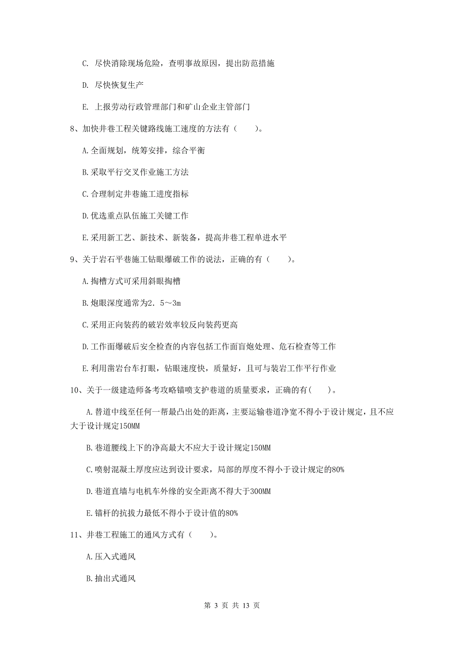 2019版注册一级建造师《矿业工程管理与实务》多选题【40题】专项检测b卷 （附解析）_第3页