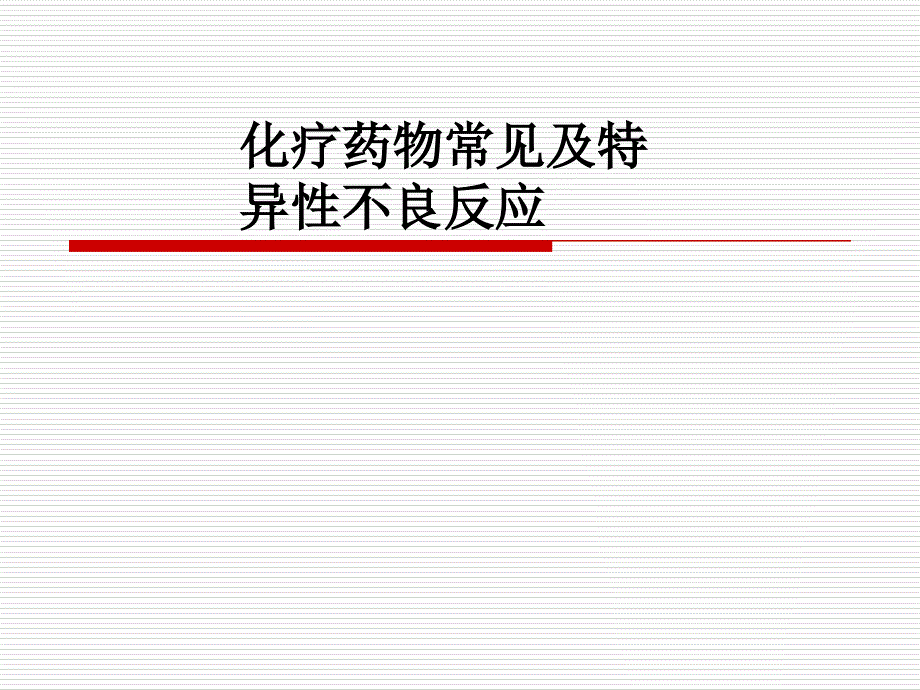 重视化疗药物常见与特异性不良反应_第1页