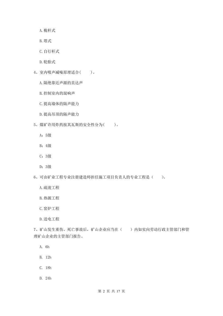 2019年国家一级建造师《矿业工程管理与实务》模拟试卷a卷 （含答案）_第2页