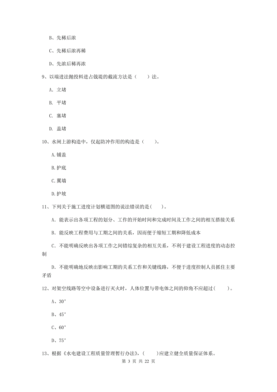 国家2020年二级建造师《水利水电工程管理与实务》单选题【80题】专题考试a卷 附解析_第3页