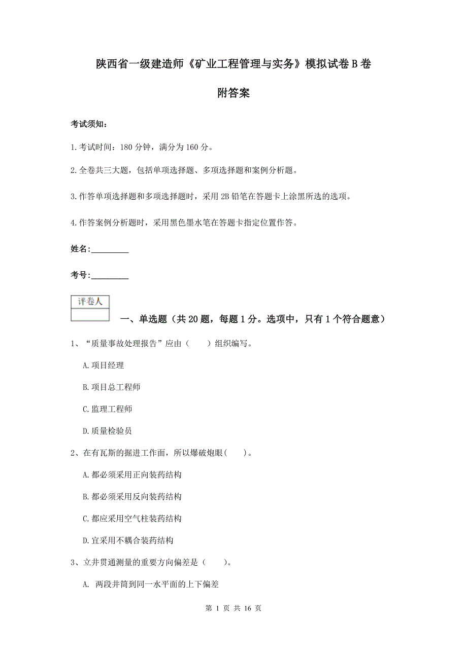 陕西省一级建造师《矿业工程管理与实务》模拟试卷b卷 附答案_第1页