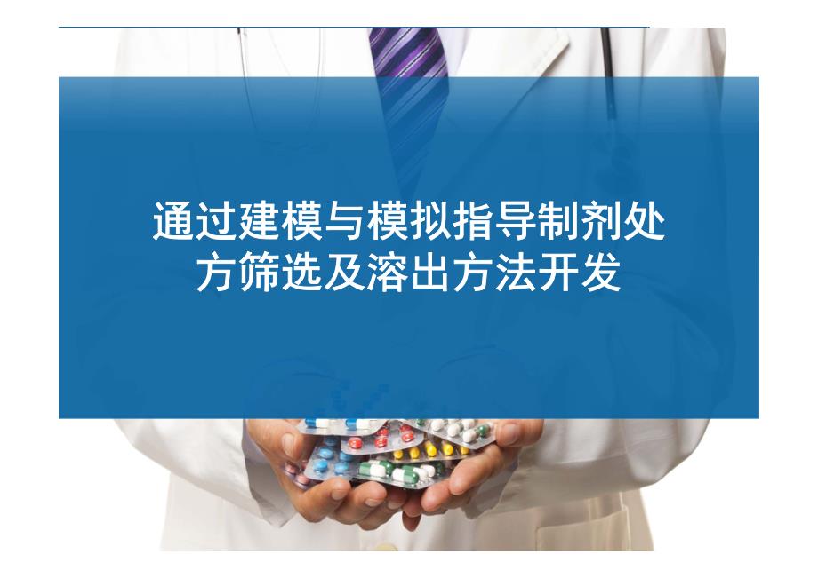 通过建模与模拟指导制剂处方筛选与溶出方法开发_第1页