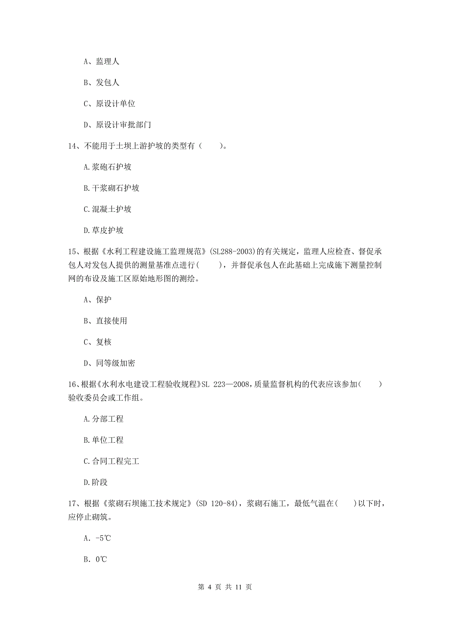 二级建造师《水利水电工程管理与实务》多选题【40题】专项检测c卷 附答案_第4页