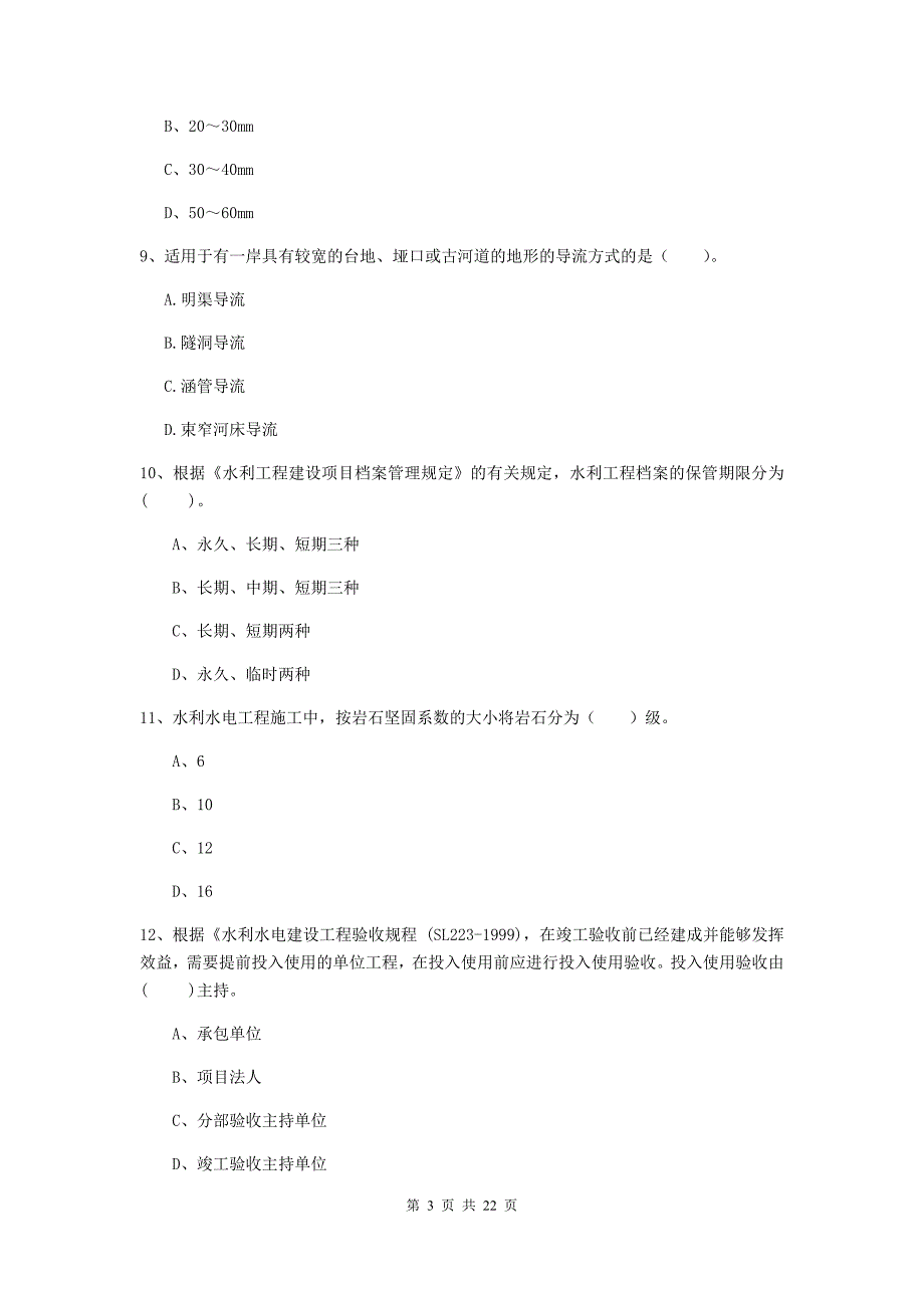 二级建造师《水利水电工程管理与实务》单选题【80题】专项考试（ii卷） 含答案_第3页