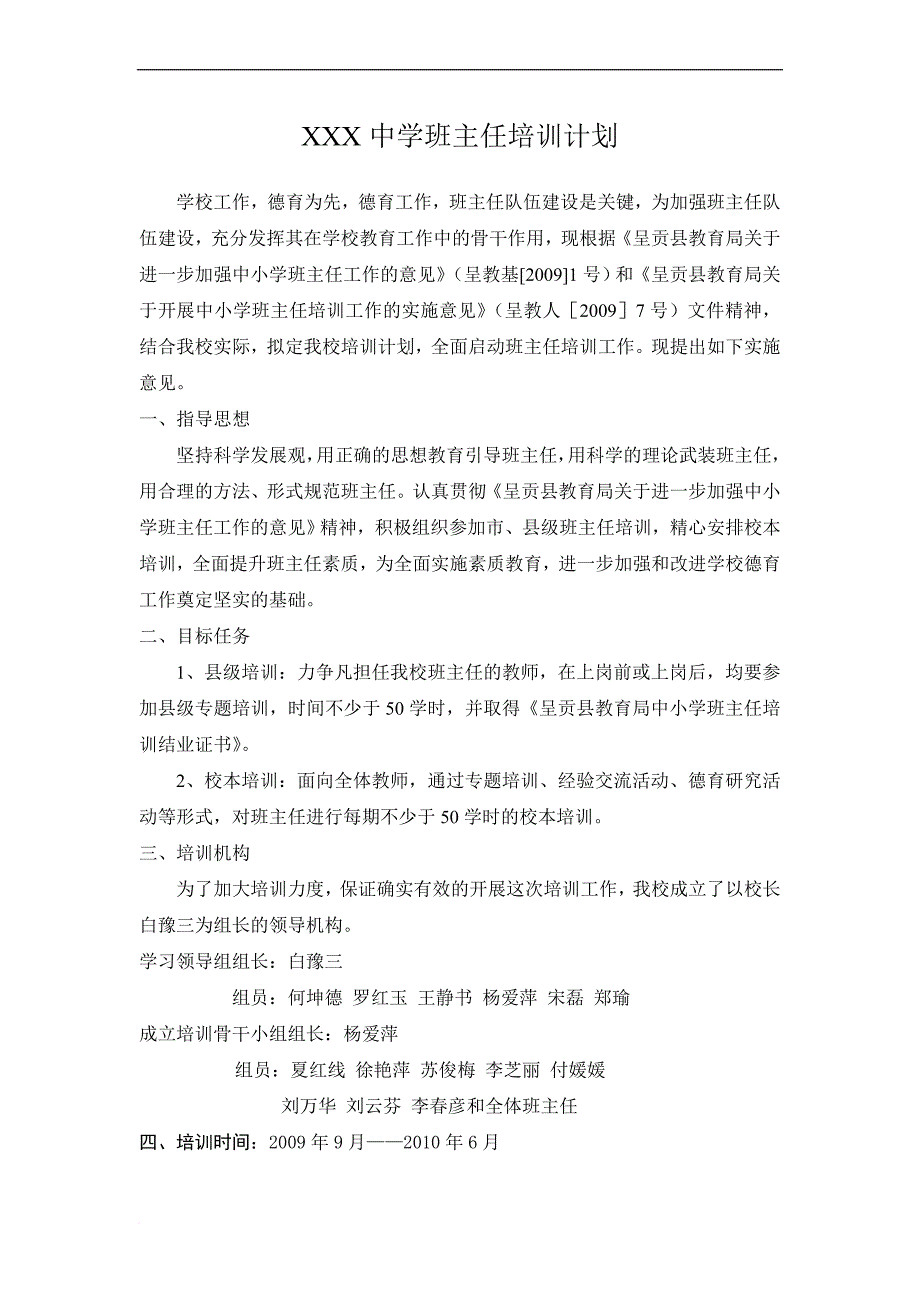 班主任培训计划及实施方案.doc_第1页