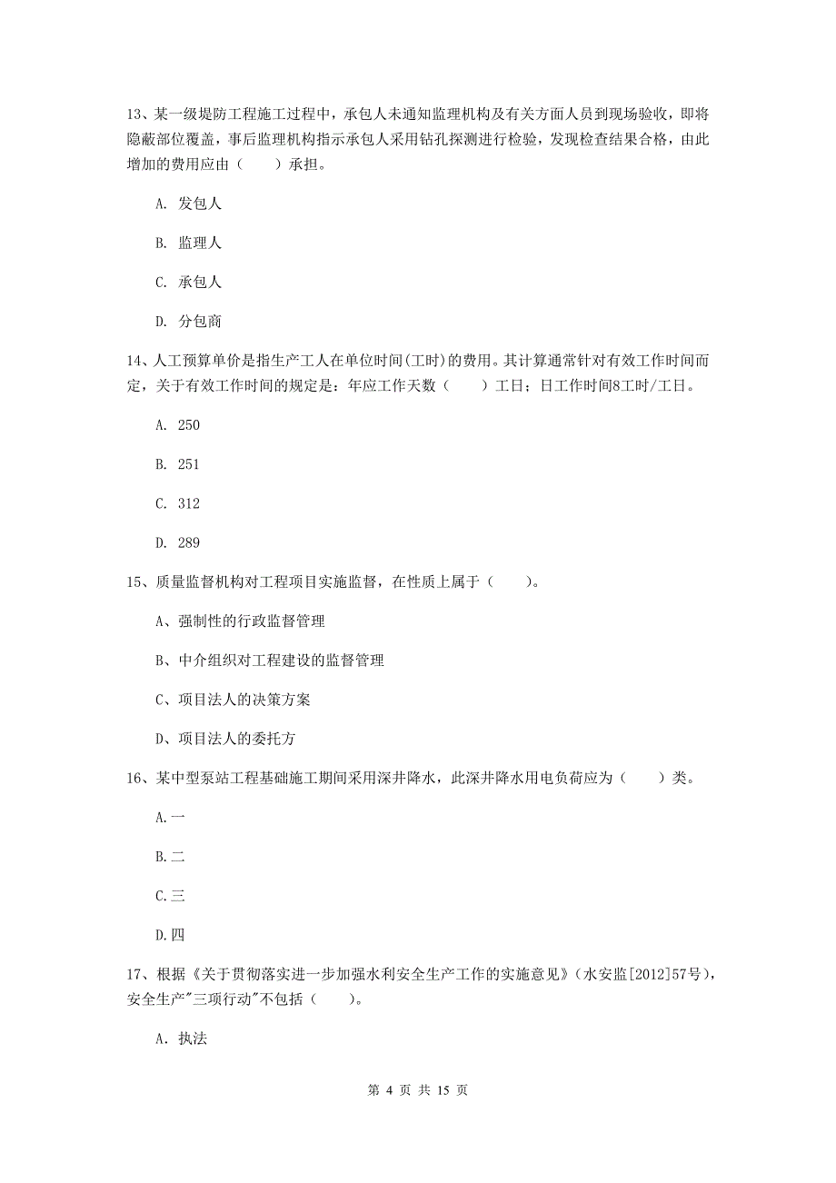 2020年注册二级建造师《水利水电工程管理与实务》多项选择题【50题】专题练习b卷 含答案_第4页