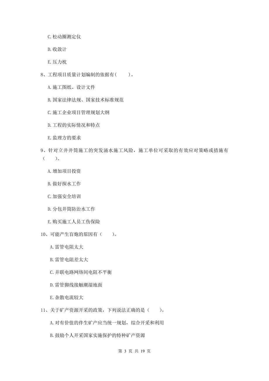 2019年注册一级建造师《矿业工程管理与实务》多选题【60题】专题检测（ii卷） 含答案_第3页