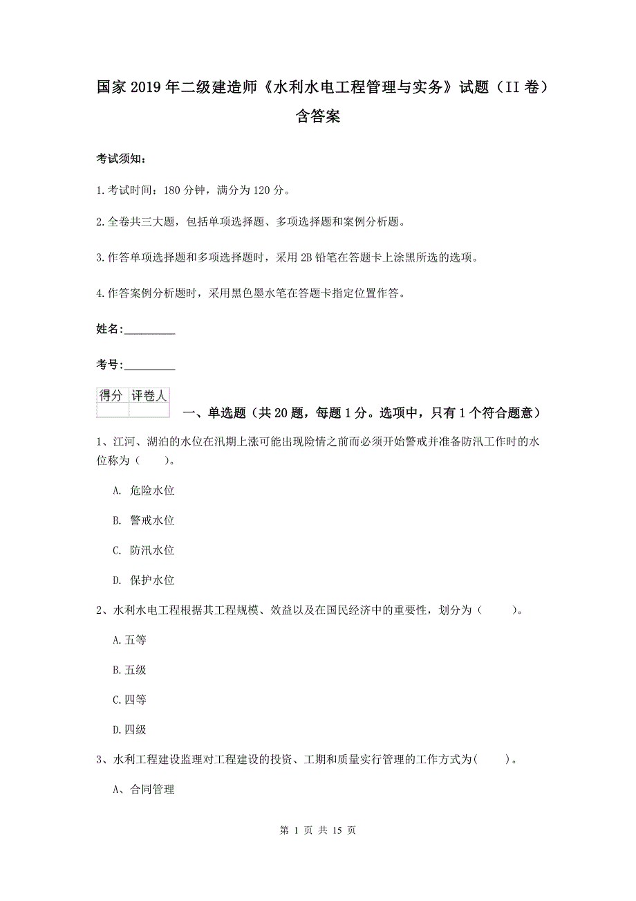 国家2019年二级建造师《水利水电工程管理与实务》试题（ii卷） 含答案_第1页