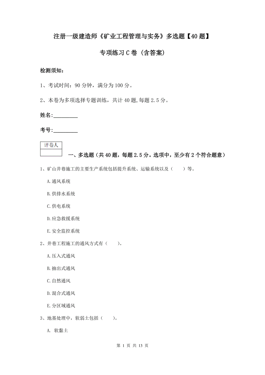 注册一级建造师《矿业工程管理与实务》多选题【40题】专项练习c卷 （含答案）_第1页