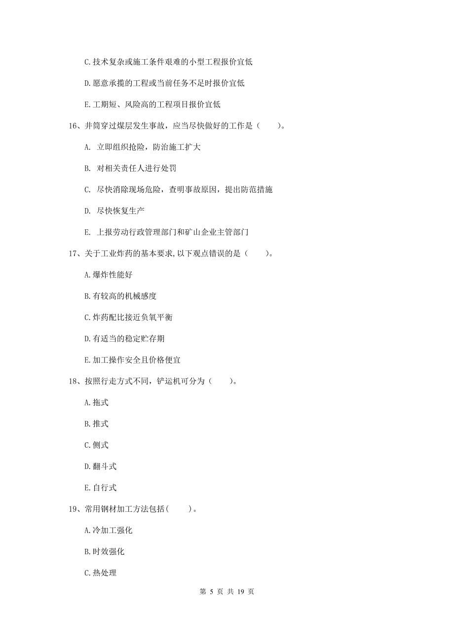 2019年一级注册建造师《矿业工程管理与实务》多选题【60题】专项训练d卷 附解析_第5页