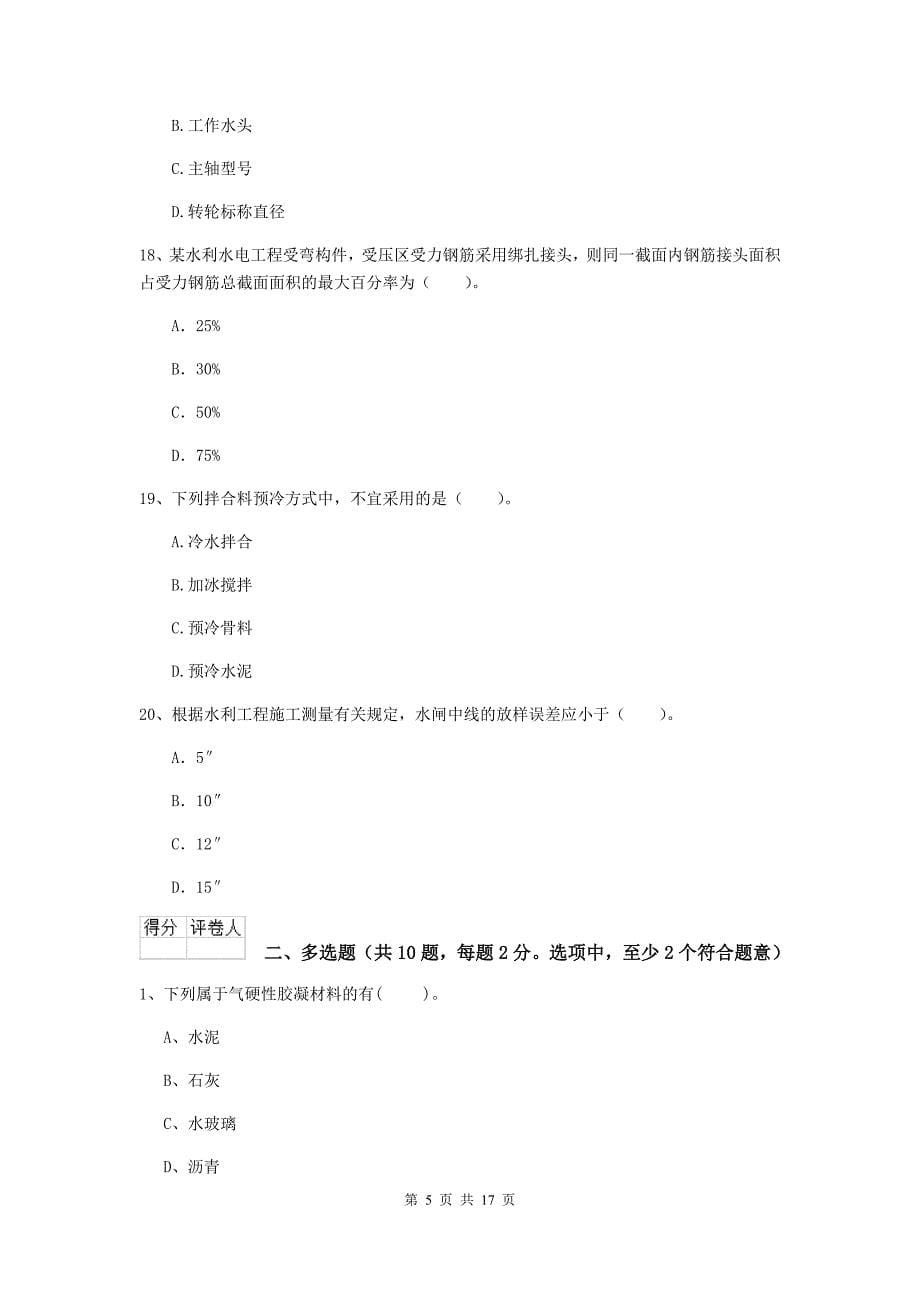 国家2019版二级建造师《水利水电工程管理与实务》检测题a卷 含答案_第5页