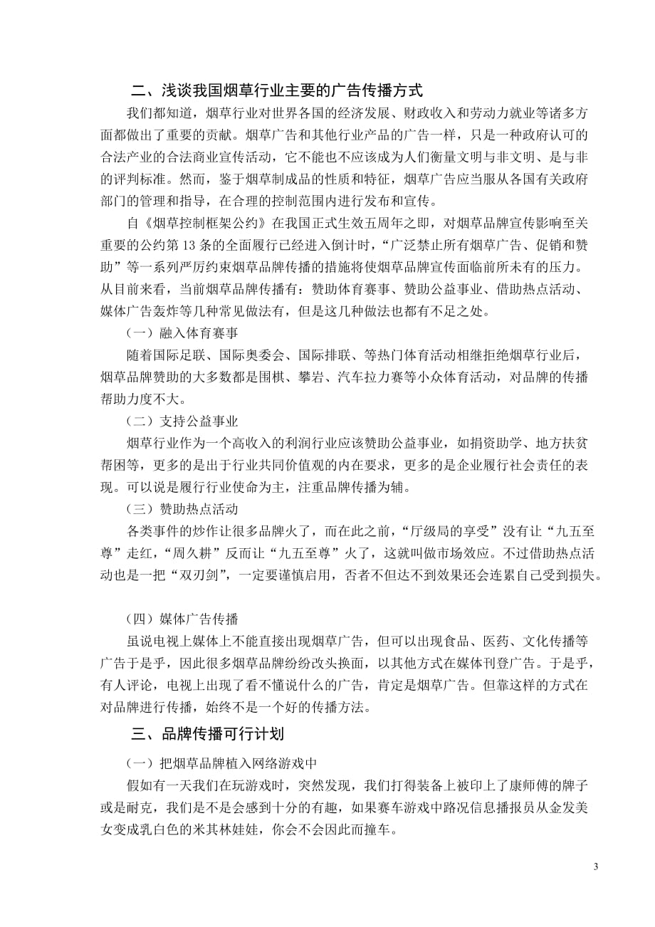 烟草行业广告禁令与品牌营销.doc_第3页